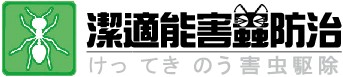 台北白蟻-潔適能害蟲防治 0800-775-000 台北消毒/台北除蟲公司logo